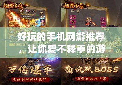 好玩的手機網游推薦，讓你愛不釋手的游戲世界
