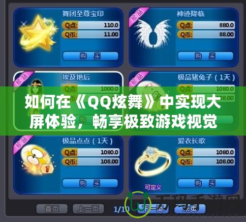 如何在《QQ炫舞》中實現大屏體驗，暢享極致游戲視覺