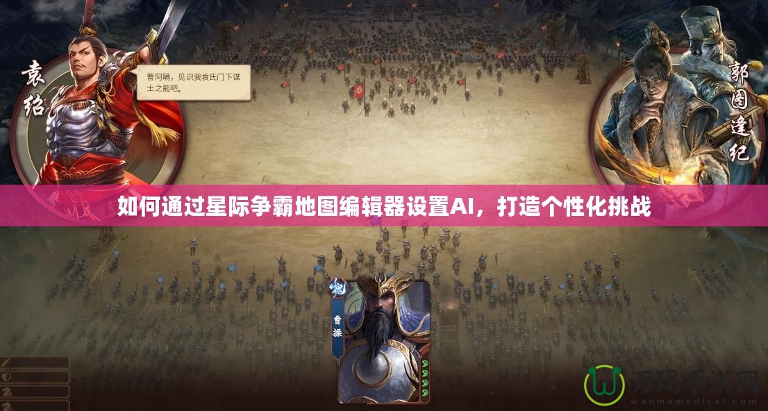 如何通過星際爭霸地圖編輯器設置AI，打造個性化挑戰