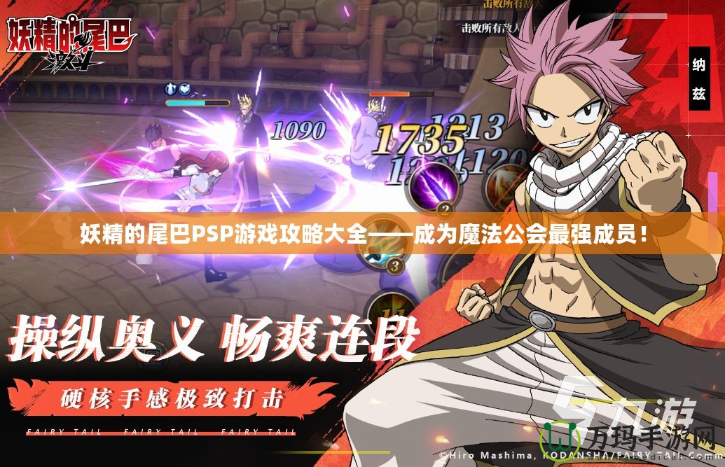 妖精的尾巴PSP游戲攻略大全——成為魔法公會最強(qiáng)成員！