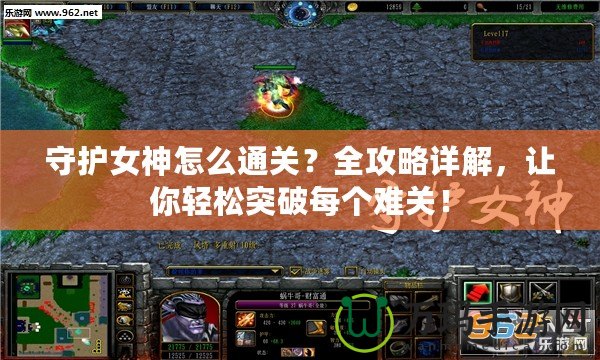 守護(hù)女神怎么通關(guān)？全攻略詳解，讓你輕松突破每個(gè)難關(guān)！