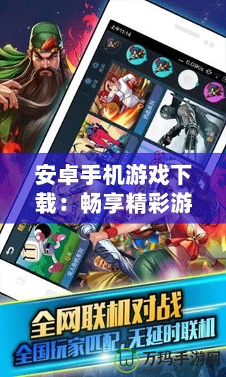 安卓手機游戲下載：暢享精彩游戲世界，手機娛樂新選擇