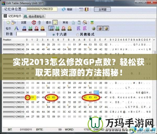 實況2013怎么修改GP點數？輕松獲取無限資源的方法揭秘！