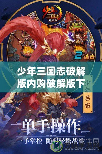 少年三國志破解版內(nèi)購破解版下載，讓你輕松稱霸三國！