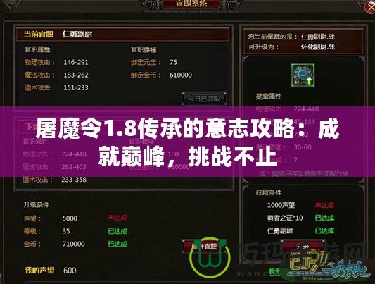 屠魔令1.8傳承的意志攻略：成就巔峰，挑戰不止
