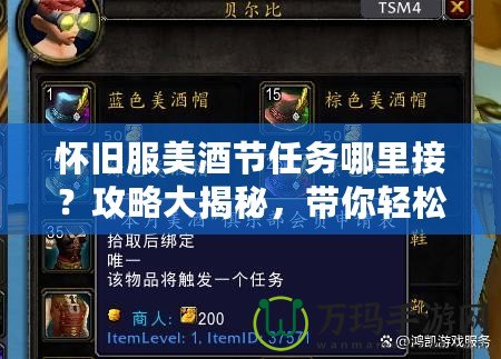 懷舊服美酒節(jié)任務(wù)哪里接？攻略大揭秘，帶你輕松暢游經(jīng)典世界！