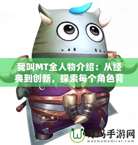 我叫MT全人物介紹：從經典到創新，探索每個角色背后的故事與魅力