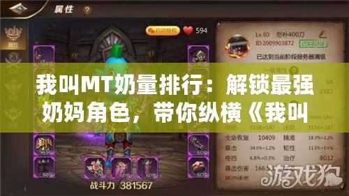 我叫MT奶量排行：解鎖最強奶媽角色，帶你縱橫《我叫MT》戰場！
