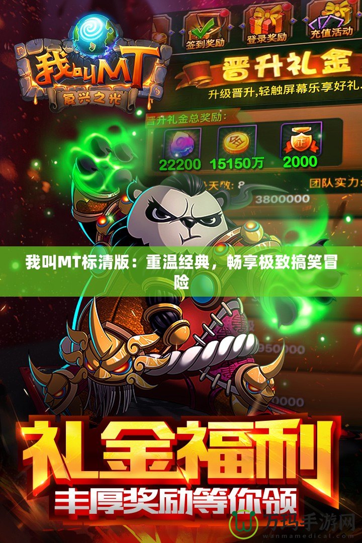 我叫MT標清版：重溫經典，暢享極致搞笑冒險