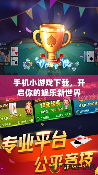 手機小游戲下載，開啟你的娛樂新世界