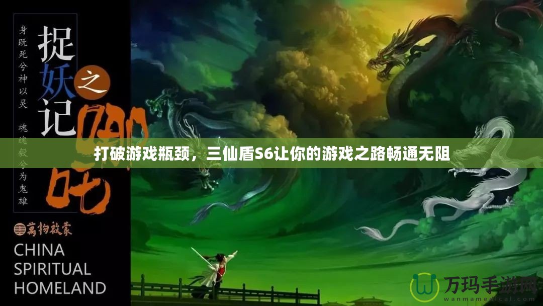 打破游戲瓶頸，三仙盾S6讓你的游戲之路暢通無阻