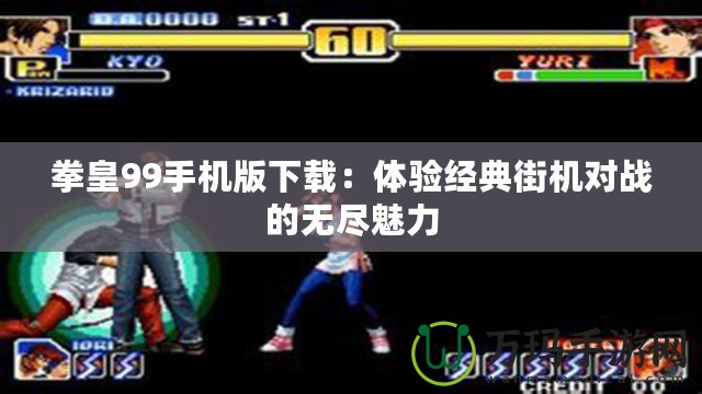拳皇99手機版下載：體驗經典街機對戰的無盡魅力