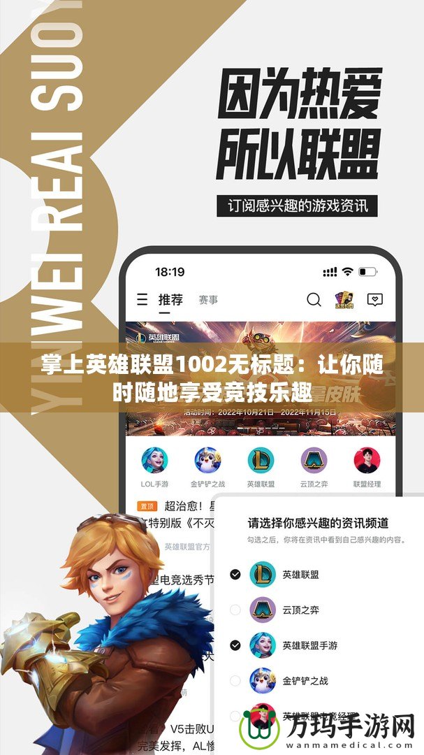 掌上英雄聯盟1002無標題：讓你隨時隨地享受競技樂趣