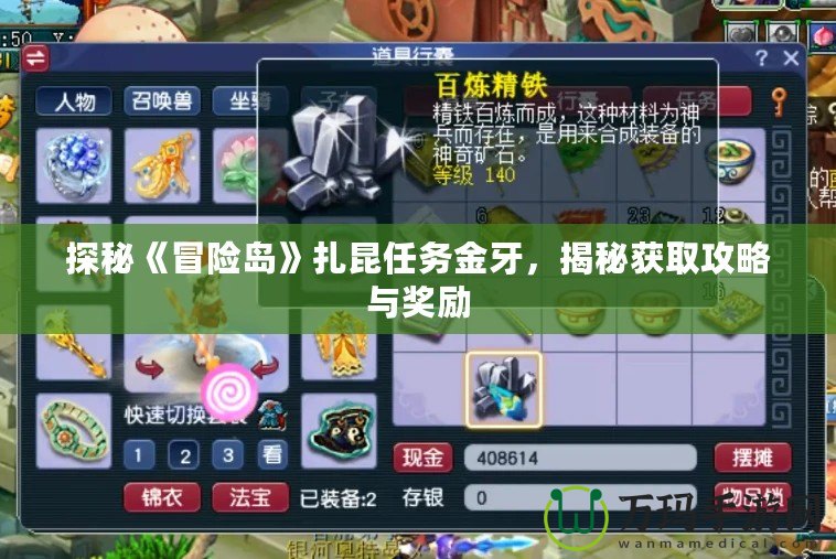 探秘《冒險島》扎昆任務(wù)金牙，揭秘獲取攻略與獎勵