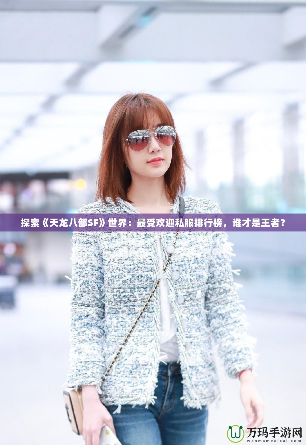 探索《天龍八部SF》世界：最受歡迎私服排行榜，誰才是王者？