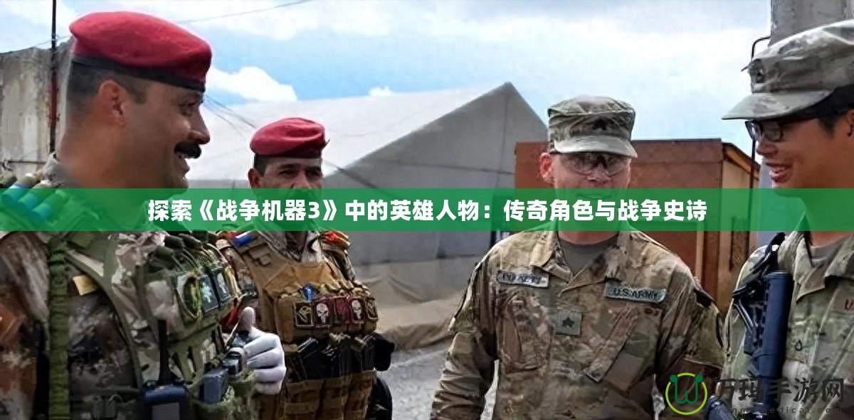 探索《戰爭機器3》中的英雄人物：傳奇角色與戰爭史詩