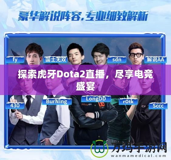 探索虎牙Dota2直播，盡享電競(jìng)盛宴