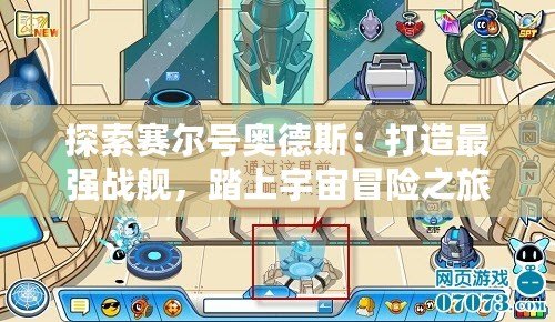 探索賽爾號奧德斯：打造最強戰艦，踏上宇宙冒險之旅