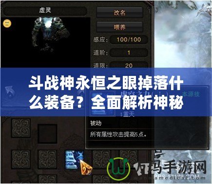 斗戰神永恒之眼掉落什么裝備？全面解析神秘副本獎勵