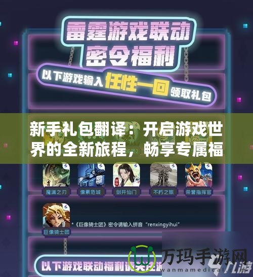 新手禮包翻譯：開啟游戲世界的全新旅程，暢享專屬福利！
