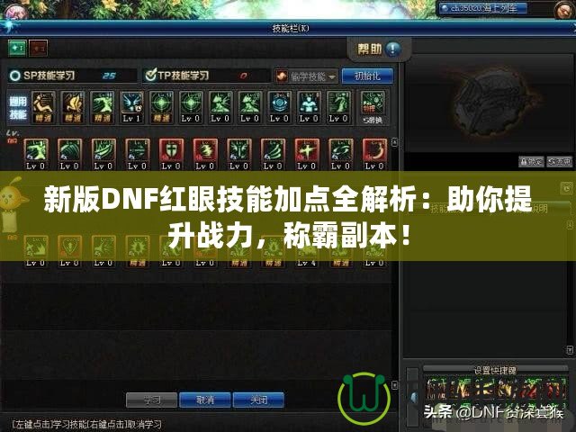 新版DNF紅眼技能加點全解析：助你提升戰力，稱霸副本！