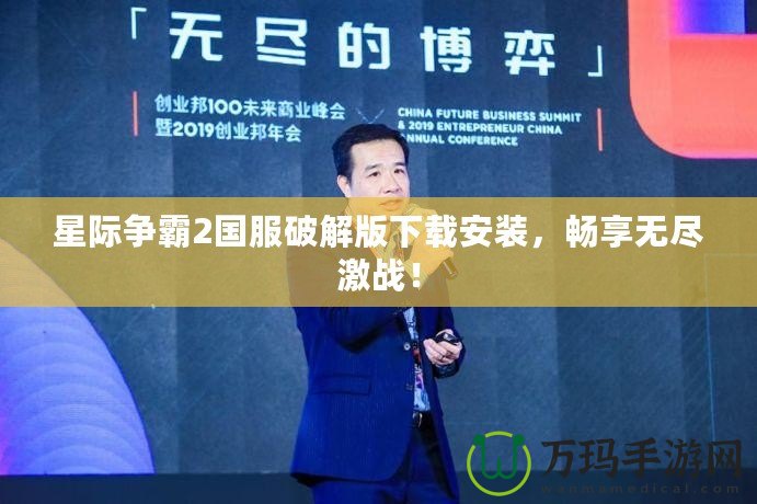 星際爭霸2國服破解版下載安裝，暢享無盡激戰(zhàn)！
