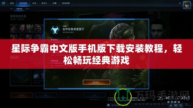 星際爭霸中文版手機版下載安裝教程，輕松暢玩經典游戲