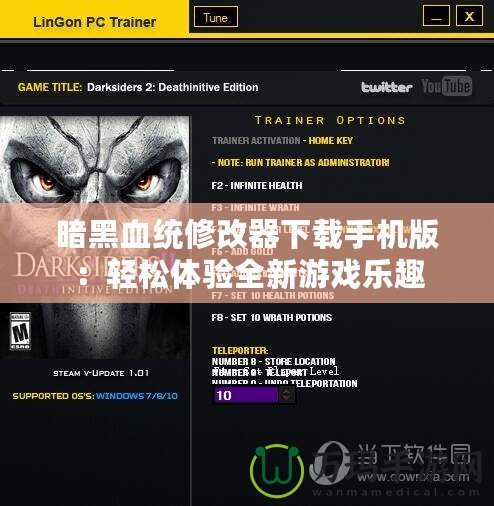 暗黑血統修改器下載手機版：輕松體驗全新游戲樂趣