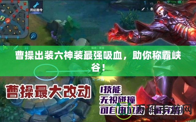 曹操出裝六神裝最強(qiáng)吸血，助你稱霸峽谷！