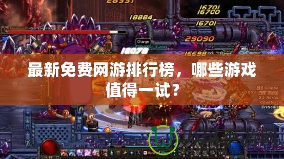 最新免費網游排行榜，哪些游戲值得一試？