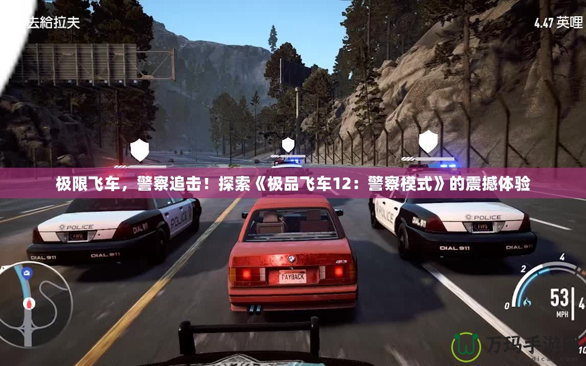極限飛車，警察追擊！探索《極品飛車12：警察模式》的震撼體驗(yàn)