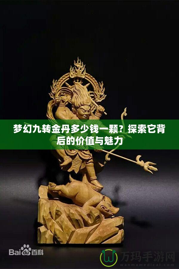 夢幻九轉(zhuǎn)金丹多少錢一顆？探索它背后的價值與魅力