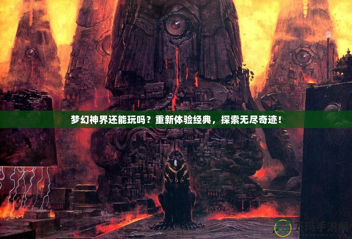 夢幻神界還能玩嗎？重新體驗經典，探索無盡奇跡！