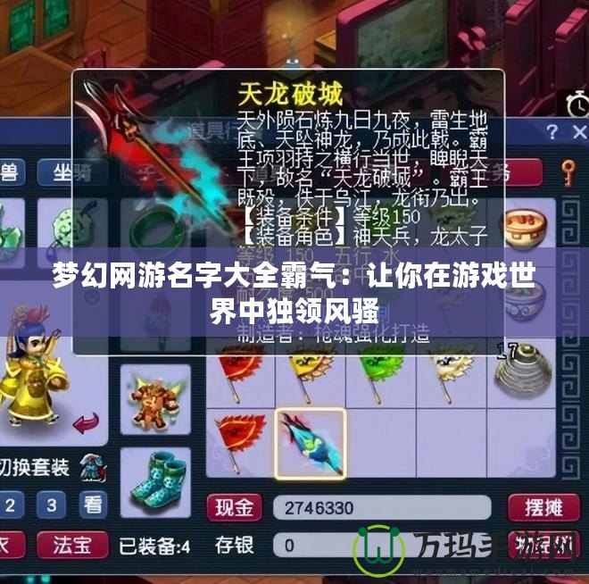 夢幻網游名字大全霸氣：讓你在游戲世界中獨領風騷