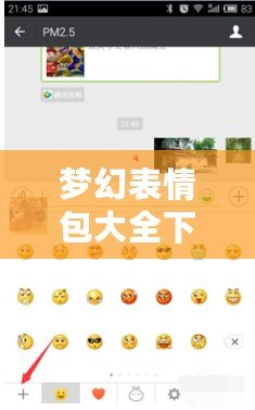 夢(mèng)幻表情包大全下載免費(fèi)軟件，帶你暢享無(wú)盡趣味
