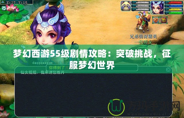 夢幻西游55級劇情攻略：突破挑戰(zhàn)，征服夢幻世界