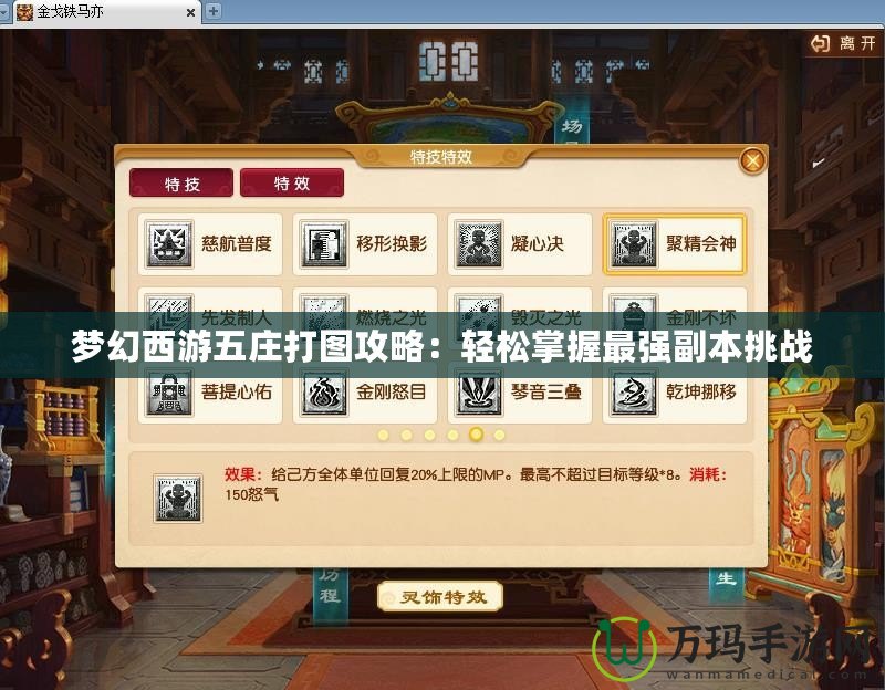 夢幻西游五莊打圖攻略：輕松掌握最強副本挑戰