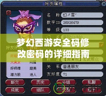 夢(mèng)幻西游安全碼修改密碼的詳細(xì)指南：保護(hù)你的賬號(hào)，輕松應(yīng)對(duì)每個(gè)挑戰(zhàn)！