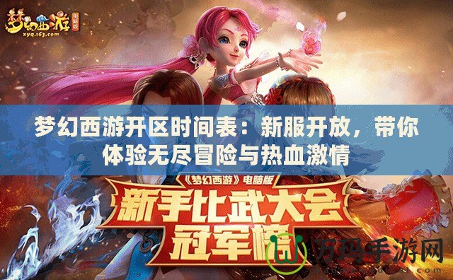 夢幻西游開區時間表：新服開放，帶你體驗無盡冒險與熱血激情