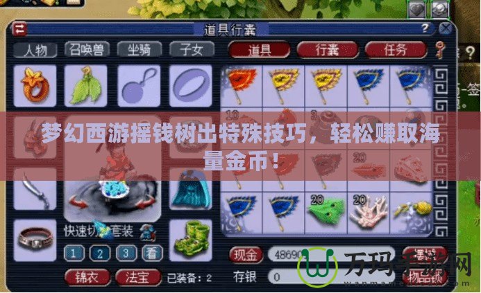 夢(mèng)幻西游搖錢樹出特殊技巧，輕松賺取海量金幣！