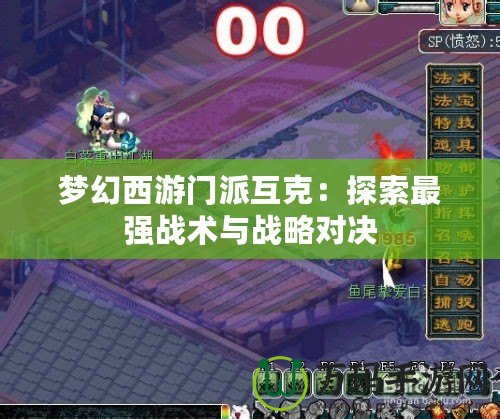 夢幻西游門派互克：探索最強戰術與戰略對決