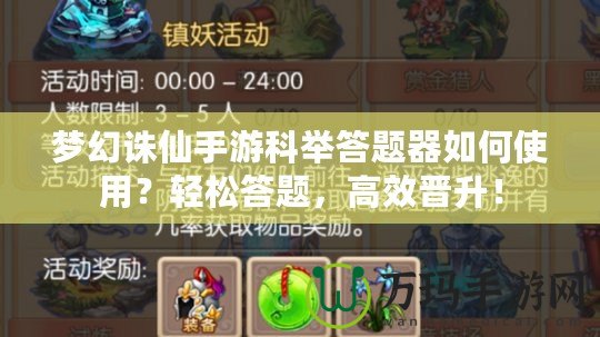夢(mèng)幻誅仙手游科舉答題器如何使用？輕松答題，高效晉升！