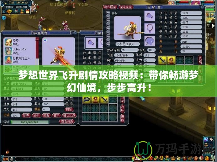 夢(mèng)想世界飛升劇情攻略視頻：帶你暢游夢(mèng)幻仙境，步步高升！