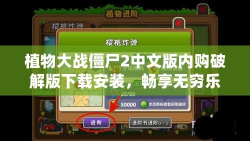 植物大戰僵尸2中文版內購破解版下載安裝，暢享無窮樂趣
