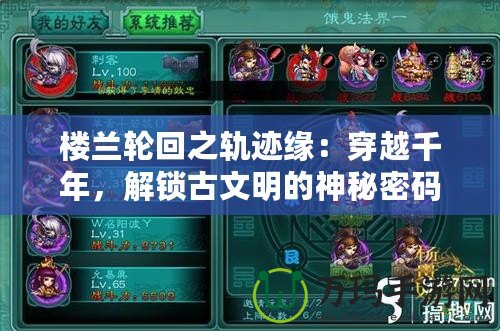 樓蘭輪回之軌跡緣：穿越千年，解鎖古文明的神秘密碼