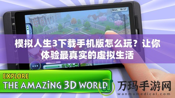 模擬人生3下載手機版怎么玩？讓你體驗最真實的虛擬生活
