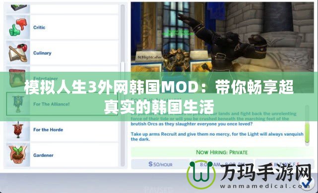 模擬人生3外網韓國MOD：帶你暢享超真實的韓國生活