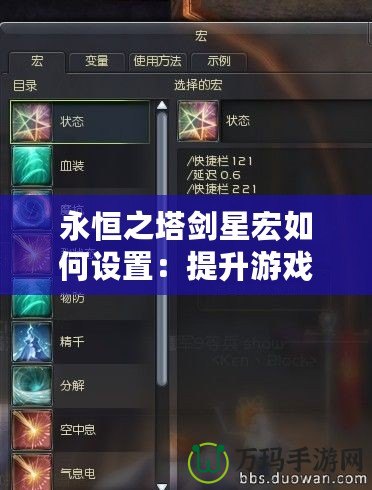 永恒之塔劍星宏如何設(shè)置：提升游戲體驗的關(guān)鍵技巧