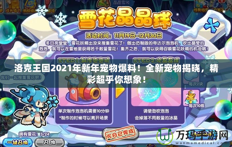 洛克王國(guó)2021年新年寵物爆料！全新寵物揭曉，精彩超乎你想象！