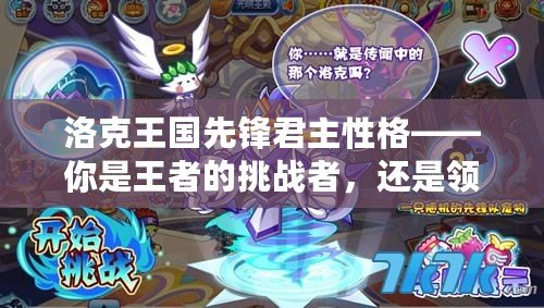 洛克王國先鋒君主性格——你是王者的挑戰(zhàn)者，還是領(lǐng)袖的接班人？